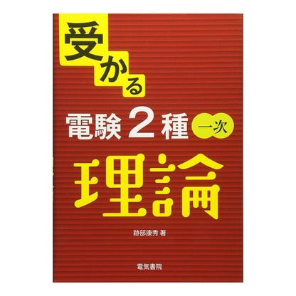 受かる電験２種一次　理論