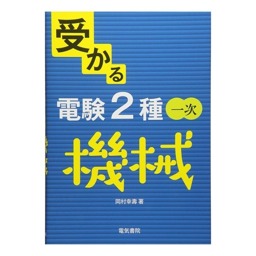 受かる電験２種一次　機械