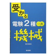 受かる電験２種一次　機械