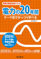 #電気書院 #’２４電力の２０年間