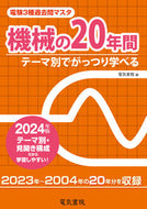 #電気書院 #’２４機械の２０年間