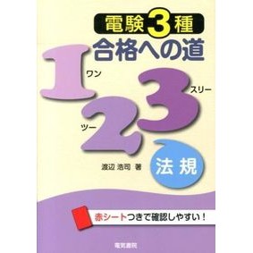電験３種合格への道１２３　法規