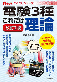 これだけ理論 改訂２版 石橋 千尋 著 ｲｼﾊﾞｼﾁﾋﾛ 電気書院 :9784485119419