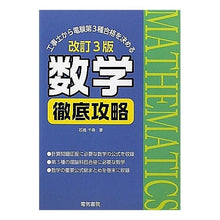 画像をギャラリービューアに読み込む, 数学徹底攻略　改訂第３版
