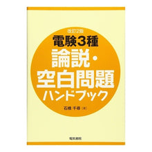 画像をギャラリービューアに読み込む, 電験３種論説・空白問題ハンドブック　改２
