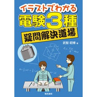 イラストでわかる電験３種疑問解決道場