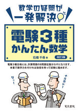 Load image into Gallery viewer, #石橋千尋 #電験３種かんたん数学改訂３版 :9784485120354
