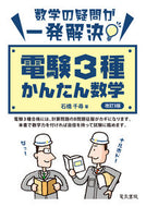 #石橋千尋 #電験３種かんたん数学改訂３版 :9784485120354