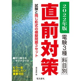 ’２２　電験３種科目別直前対策
