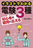 電験３種初心者の疑問に応える 武智昭博 ﾀｹﾁｱｷﾋﾛ 電気書院 :9784485120408