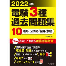 Load image into Gallery viewer, ’２２　電験３種過去問題集

