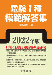＃’２２　電験１種模範解答集 :9784485121689