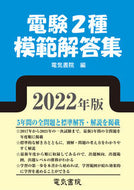 #電気書院 #’２２電験２種模範解答集
