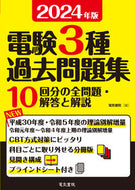 #電気書院 #’２４電験３種過去問題集 :9784485121757