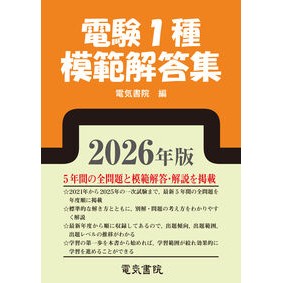 ＃電気書院 ＃’２６　電験１種模範解答集 ﾃﾞﾝｷｼﾖｲﾝ ●電気書院 :9784485121900