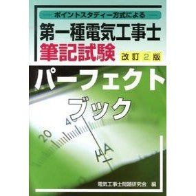 第一種電気工事士筆記試験パーフェク　改２