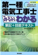 #電気工事士問題研究会 #第一種電気工事士みるみるわかる筆記改新
