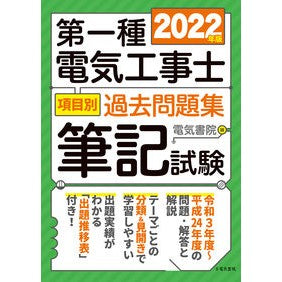 ’２２　第一種電気工事士項目別過去問題集