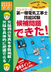 #電気書院 #’２３第一種電気工事士技能試験候補問題