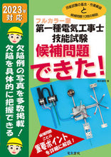 画像をギャラリービューアに読み込む, #電気書院 #’２３第一種電気工事士技能試験候補問題
