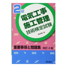 Load image into Gallery viewer, ２級電気工事施工管理技術検定試験重　改４
