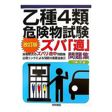 画像をギャラリービューアに読み込む, 乙種４類危険物試験ズバ「適」問題集　改訂
