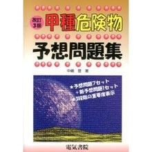 画像をギャラリービューアに読み込む, 甲種危険物予想問題集　改訂３版
