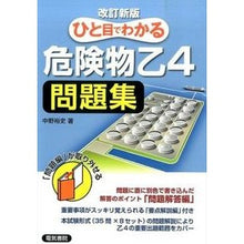 画像をギャラリービューアに読み込む, ひと目でわかる危険物乙４問題集　改訂新版
