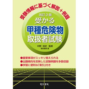 ＃中野裕史 ＃受かる甲種危険物取扱者試験 ﾅｶﾉﾋﾛｼ ●電気書院 :9784485210468
