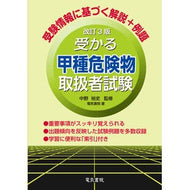 ＃中野裕史 ＃受かる甲種危険物取扱者試験 ﾅｶﾉﾋﾛｼ ●電気書院 :9784485210468
