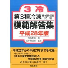 Load image into Gallery viewer, 平２８　第３種冷凍機械責任者試験模範解答
