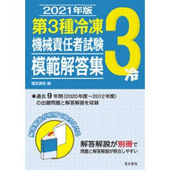 ’２１　第３種冷凍機械責任者試験模範解答