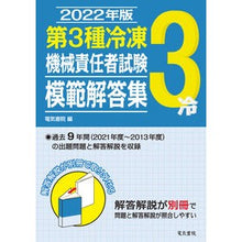 Load image into Gallery viewer, ’２２　第３種冷凍機械責任者試験模範解答
