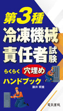Load image into Gallery viewer, #藤井照重 #第３種冷凍機械責任者試験らくらく穴埋めハ :9784485211373
