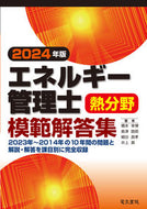 #橋本幸博 #’２４エネルギー管理士熱分野模範解答集