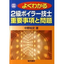 画像をギャラリービューアに読み込む, ２級ボイラー技士重要事項と問題　改訂新版
