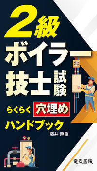 #藤井照重 #２級ボイラー技士試験らくらく穴埋めハンド :9784485213087