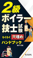 #藤井照重 #２級ボイラー技士試験らくらく穴埋めハンド :9784485213087