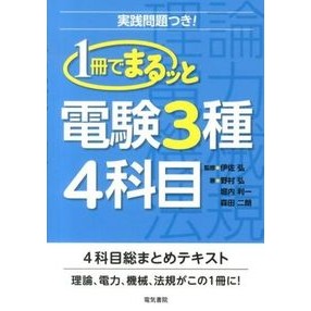 １冊でまるッと電験３種４科目
