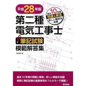 平２８　第二種電気工事士筆記試験模範解答