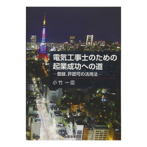 電気工事士のための起業成功への道