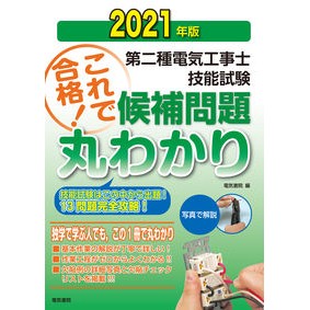 ’２１　第二種電気工事士技能試験候補問題