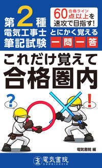 #電気書院 #第２種電気工事士筆記試験とにかく覚える一 :9784485214893