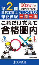 Load image into Gallery viewer, #電気書院 #第２種電気工事士筆記試験とにかく覚える一 :9784485214893
