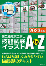 画像をギャラリービューアに読み込む, #電気書院 #’２３第二種電気工事士技能試験イラスト
