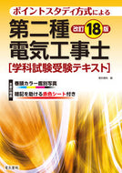 #電気書院 #第二種電気工事士学科試験受験テキスト :9784485214954