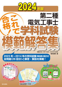 #電気書院 #’２４第二種電気工事士学科試験模範解答