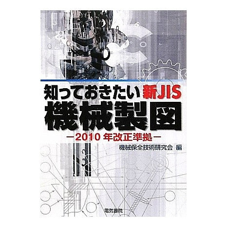 知っておきたい新ＪＩＳ機械製図　改訂
