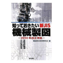 Load image into Gallery viewer, 知っておきたい新ＪＩＳ機械製図　改訂
