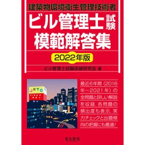 ’２２　ビル管理士試験模範解答集